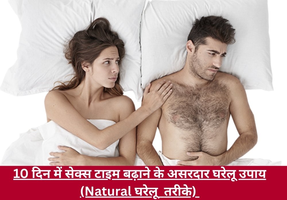 10 दिन में सेक्स टाइम बढ़ाने के असरदार घरेलू उपाय (Natural घरेलू तरीके)