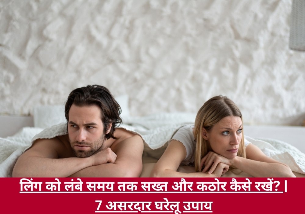 लिंग को लंबे समय तक सख्त कैसे रखें