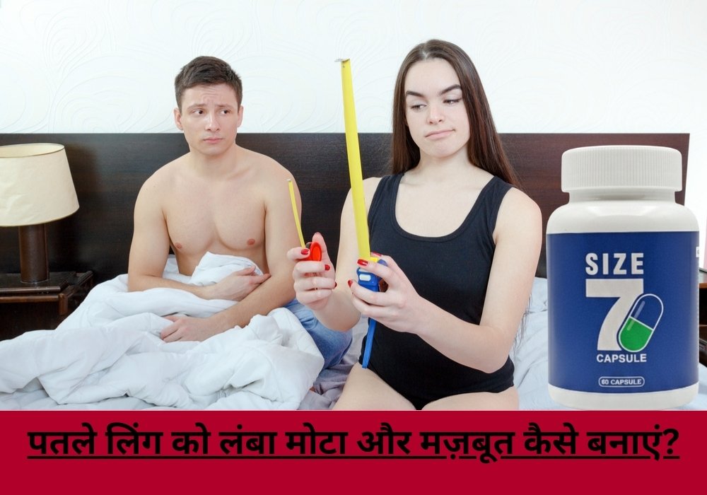 पतले लिंग को लंबा मोटा और मज़बूत कैसे बनाएं?