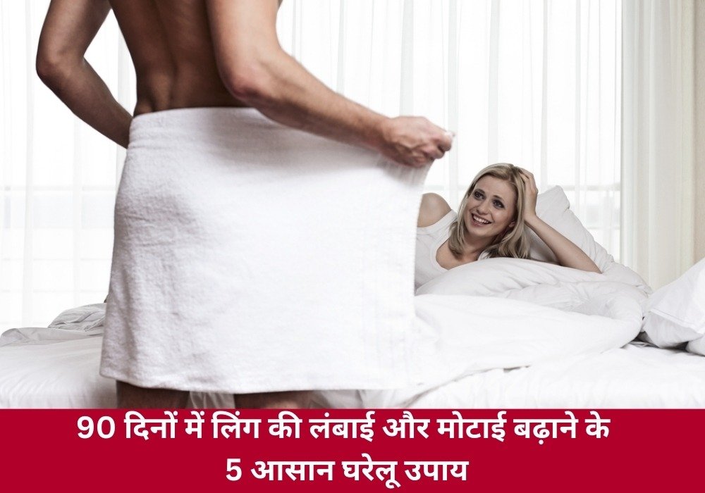 प्राकृतिक तरीकों से पुरुष यौन स्वास्थ्य सुधारने के उपाय – डाइट, एक्सरसाइज, आयुर्वेद, तेल मालिश और नींद