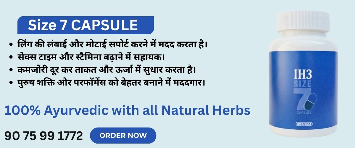 आयुर्वेदिक सपोर्ट के रूप में Size 7 Capsule