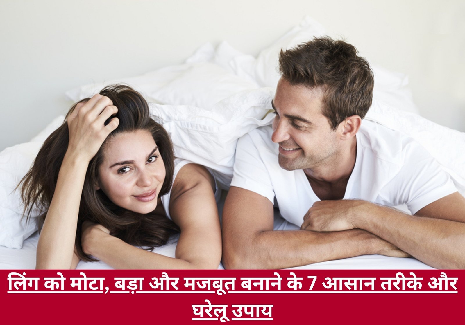 लिंग को मोटा, बड़ा और मजबूत बनाने के 7 आसान तरीके और घरेलू उपाय