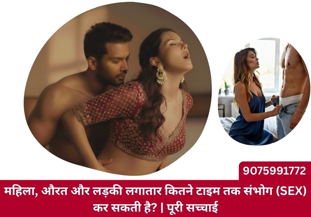 महिला, औरत और वयस्क लड़की sex में लगातार कितने टाइम तक संभोग कर सकती है – medical facts और scientific truth
