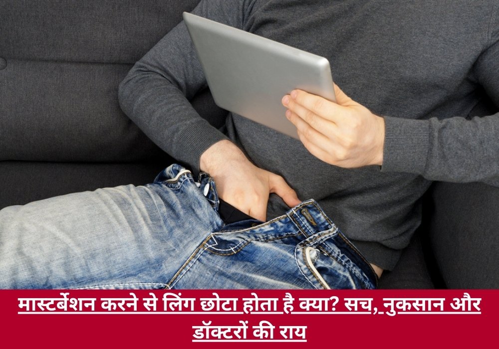 मास्टर्बेशन करने से लिंग छोटा होता है क्या