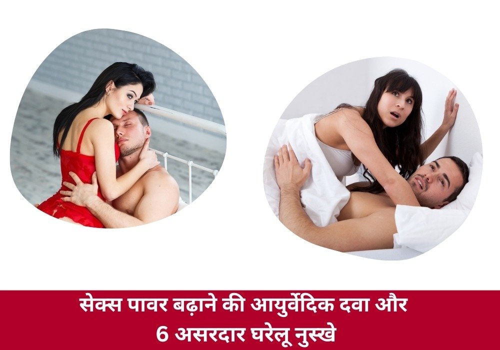 सेक्स पावर बढ़ाने की आयुर्वेदिक दवा और 6 असरदार घरेलू नुस्खे पुरुषों के लिए