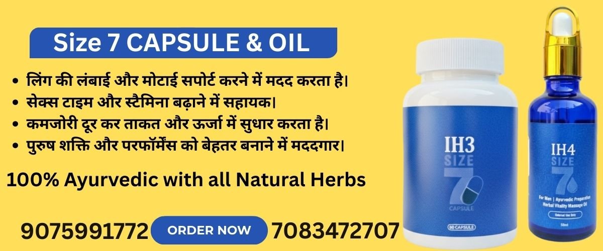 Size 7 Capsule और Size 7 Oil सेक्स पावर बढ़ाने की आयुर्वेदिक दवा और तेल