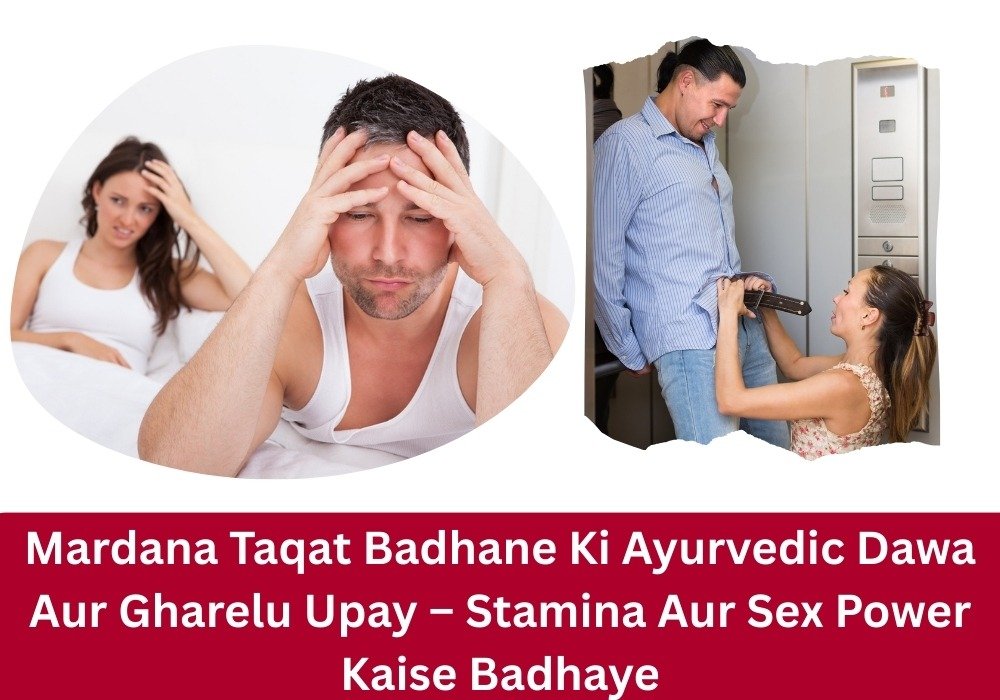 Mardana Taqat Badhane Ki Ayurvedic Dawa Aur Gharelu Upay Se Sex Power Aur Stamina Kaise Badhaye