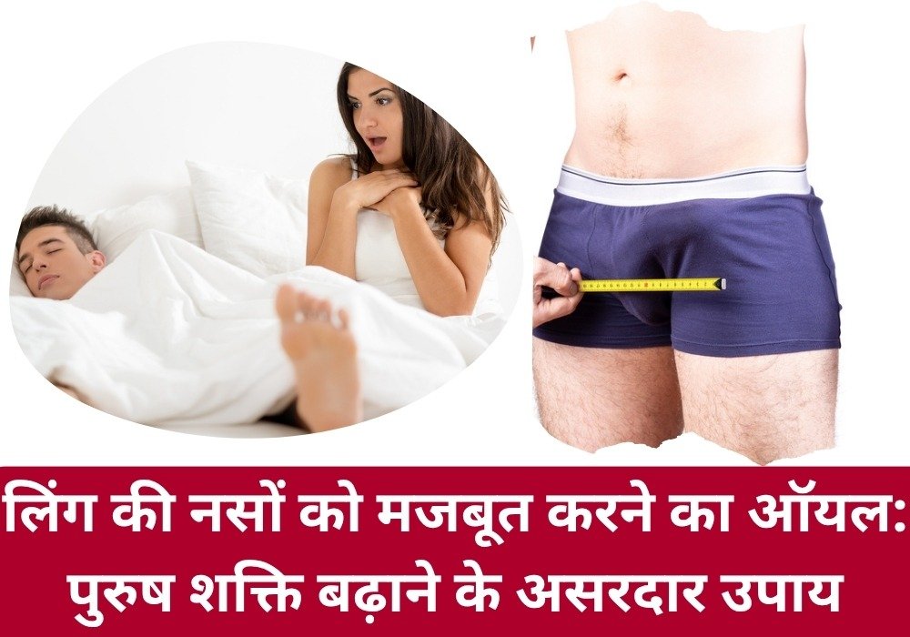 लिंग की नसों को मजबूत करने का ऑयल – पुरुष शक्ति बढ़ाने के असरदार उपाय